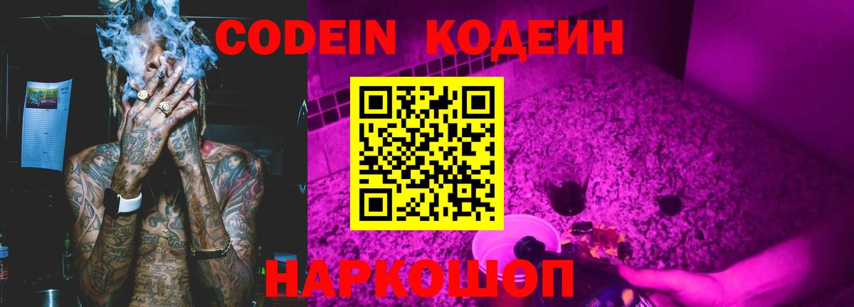 Codein напиток Lean (лин)  Вход с VPN  как найти закладки  Белая Калитва 